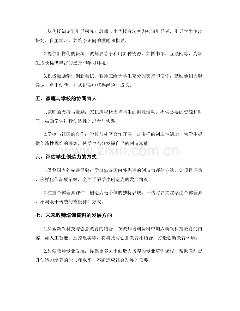 教师培训资料盘点：提升学生创造力的成功策略.docx_第2页