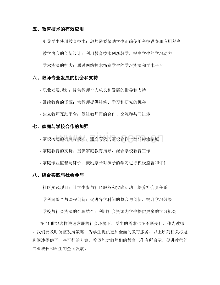 教师发展计划的策略调整：应对21世纪学生需求的挑战.docx_第2页