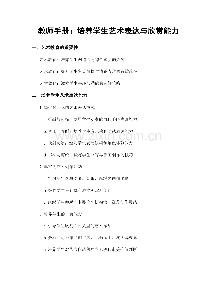 教师手册：培养学生艺术表达与欣赏能力.docx_第1页