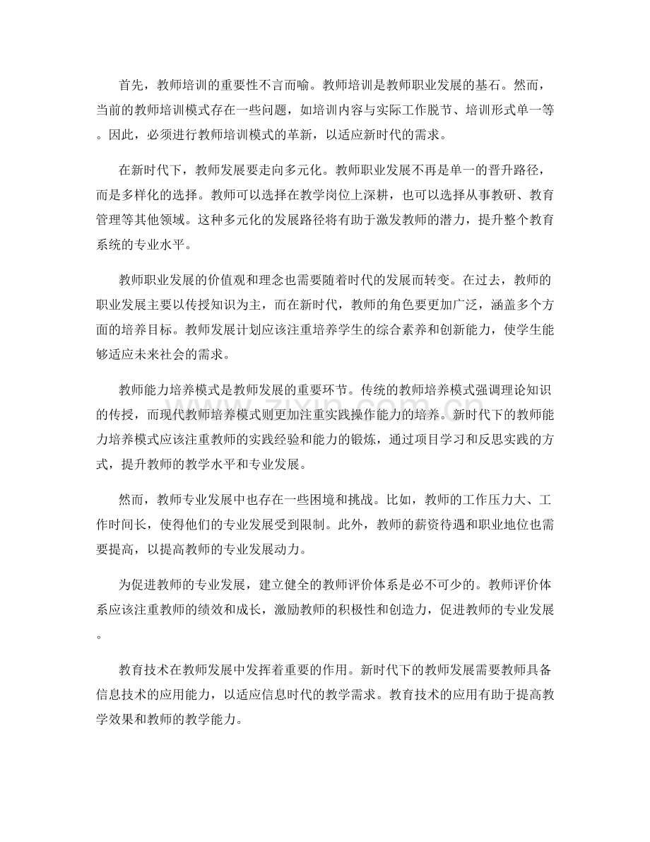 2046年教师发展计划：新时代下的教师专业发展.docx_第2页