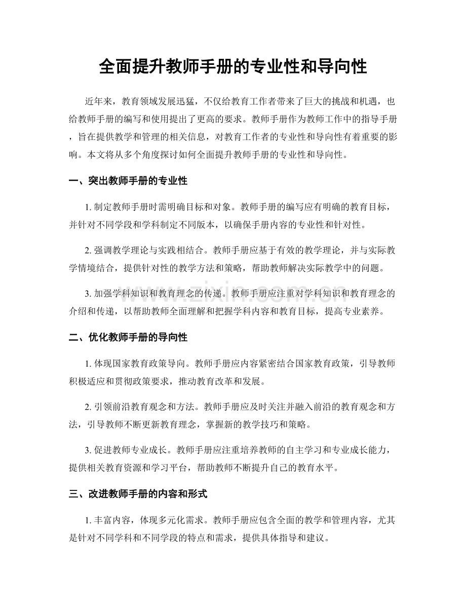 全面提升教师手册的专业性和导向性.docx_第1页