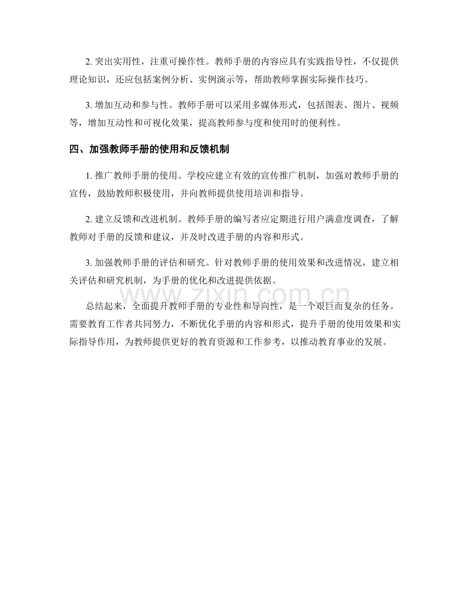 全面提升教师手册的专业性和导向性.docx_第2页