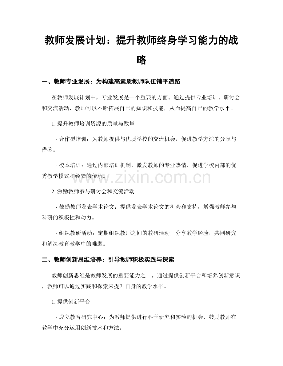 教师发展计划：提升教师终身学习能力的战略.docx_第1页