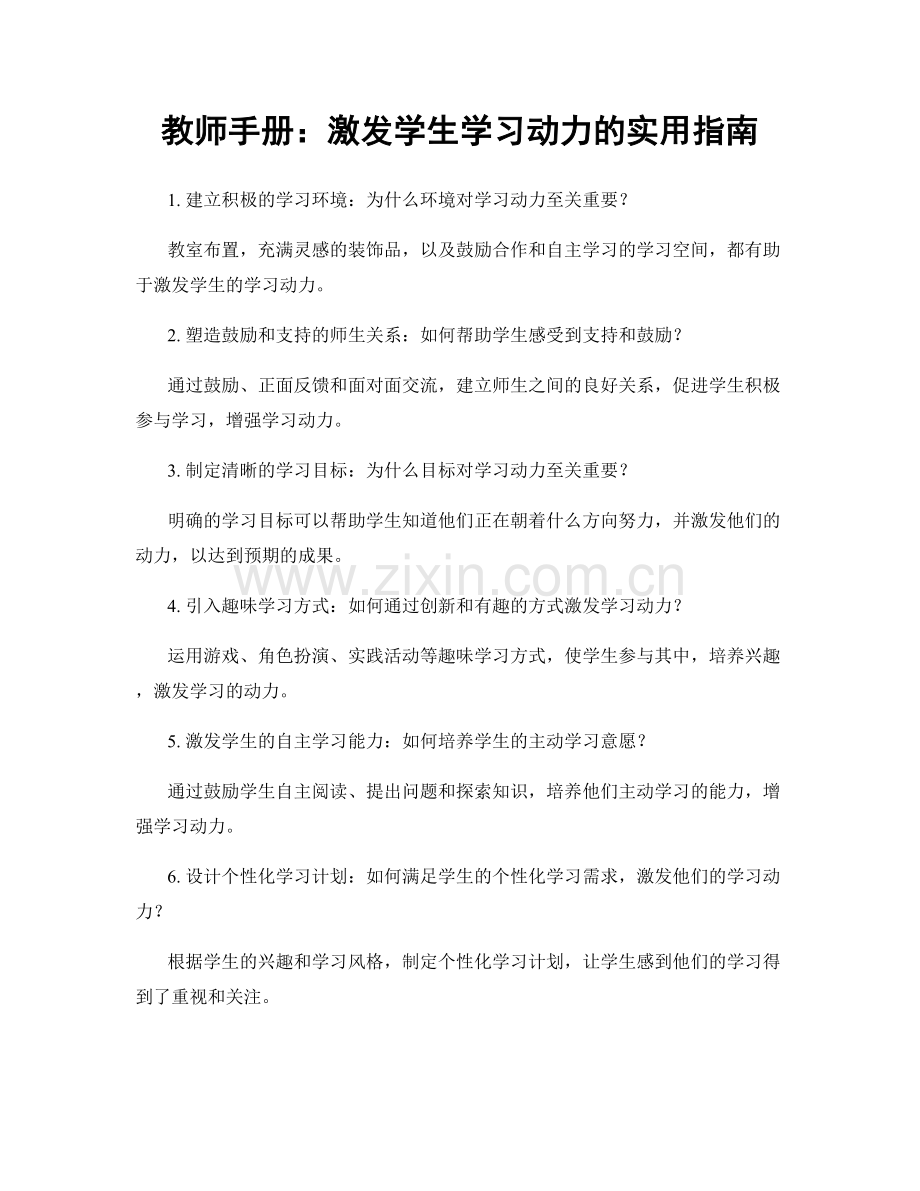 教师手册：激发学生学习动力的实用指南.docx_第1页