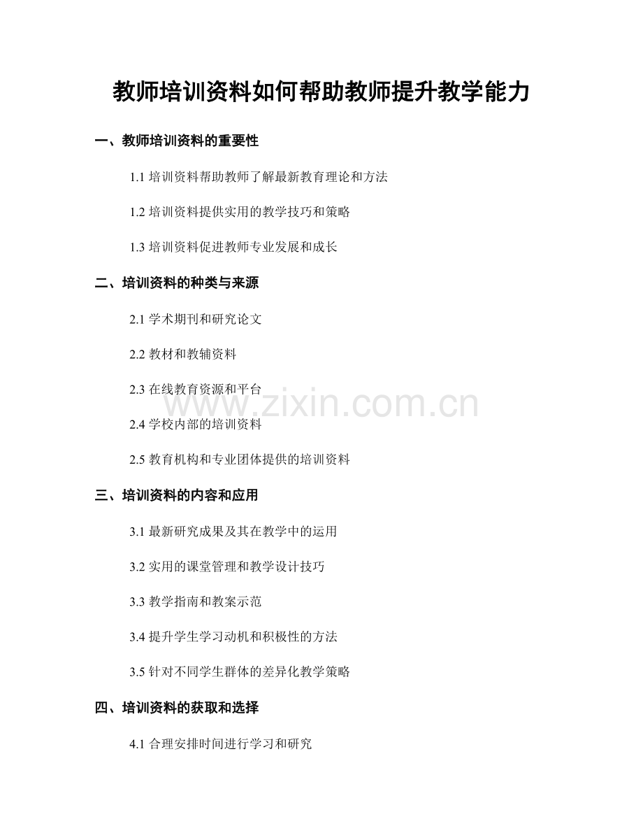 教师培训资料如何帮助教师提升教学能力.docx_第1页