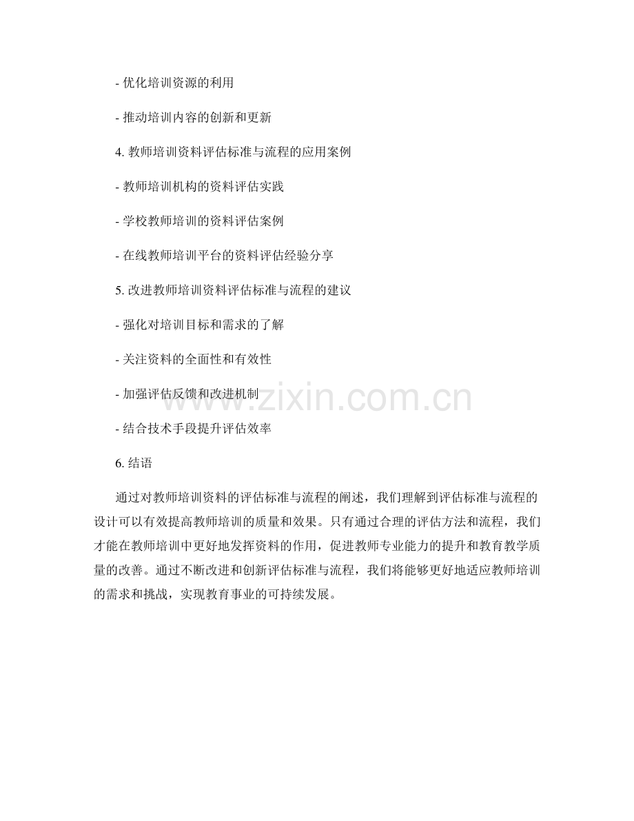教师培训资料的评估标准与流程.docx_第2页