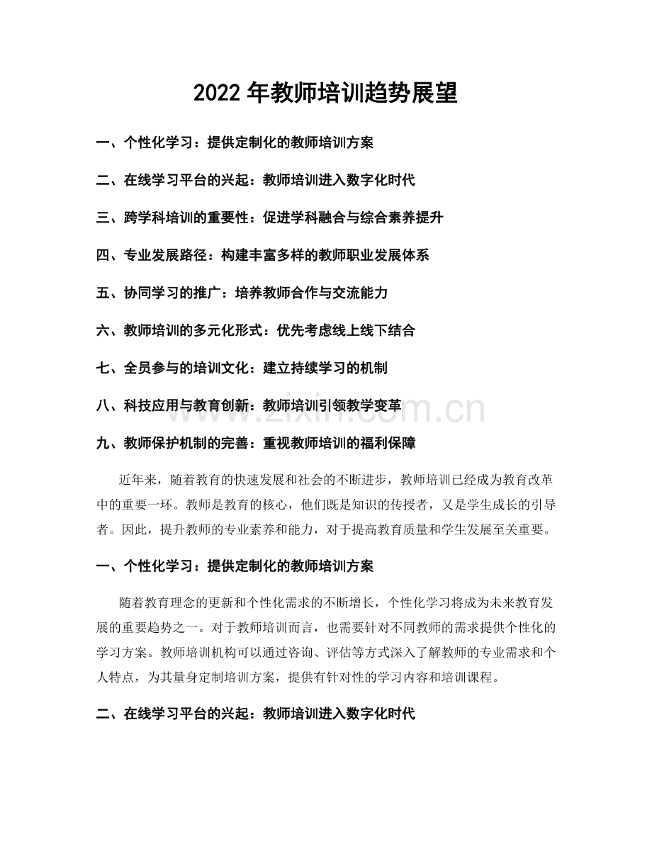 2022年教师培训趋势展望.docx_第1页