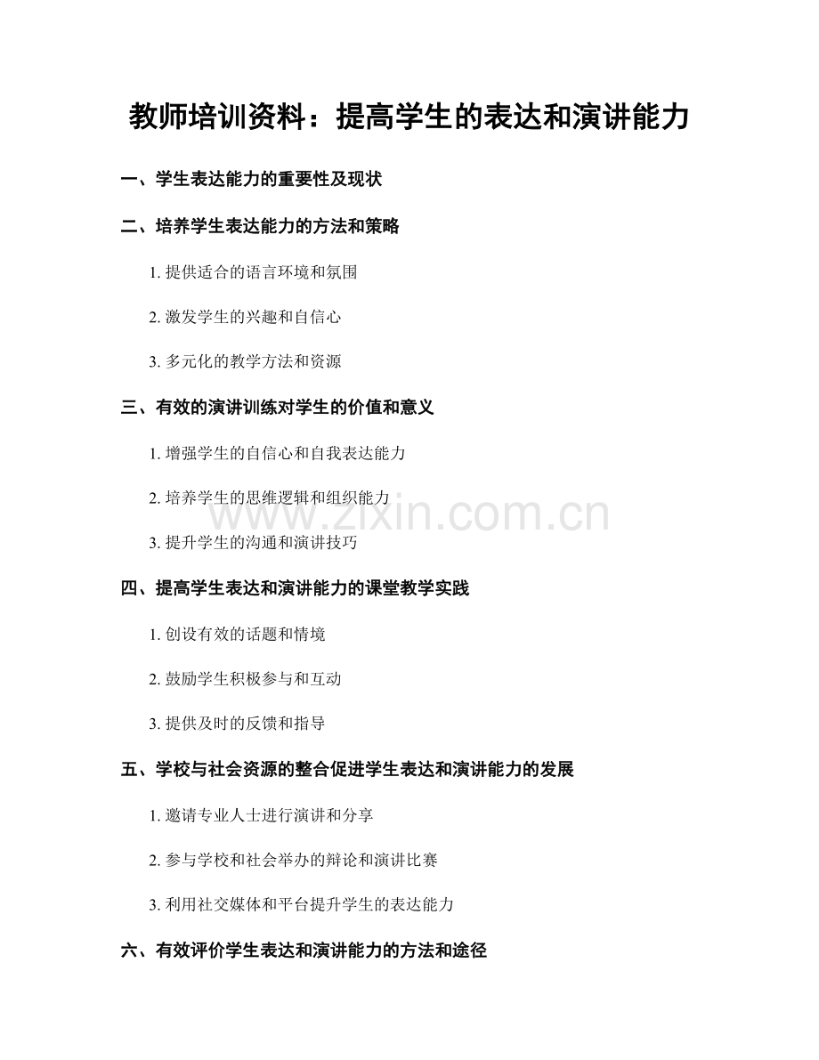 教师培训资料：提高学生的表达和演讲能力.docx_第1页