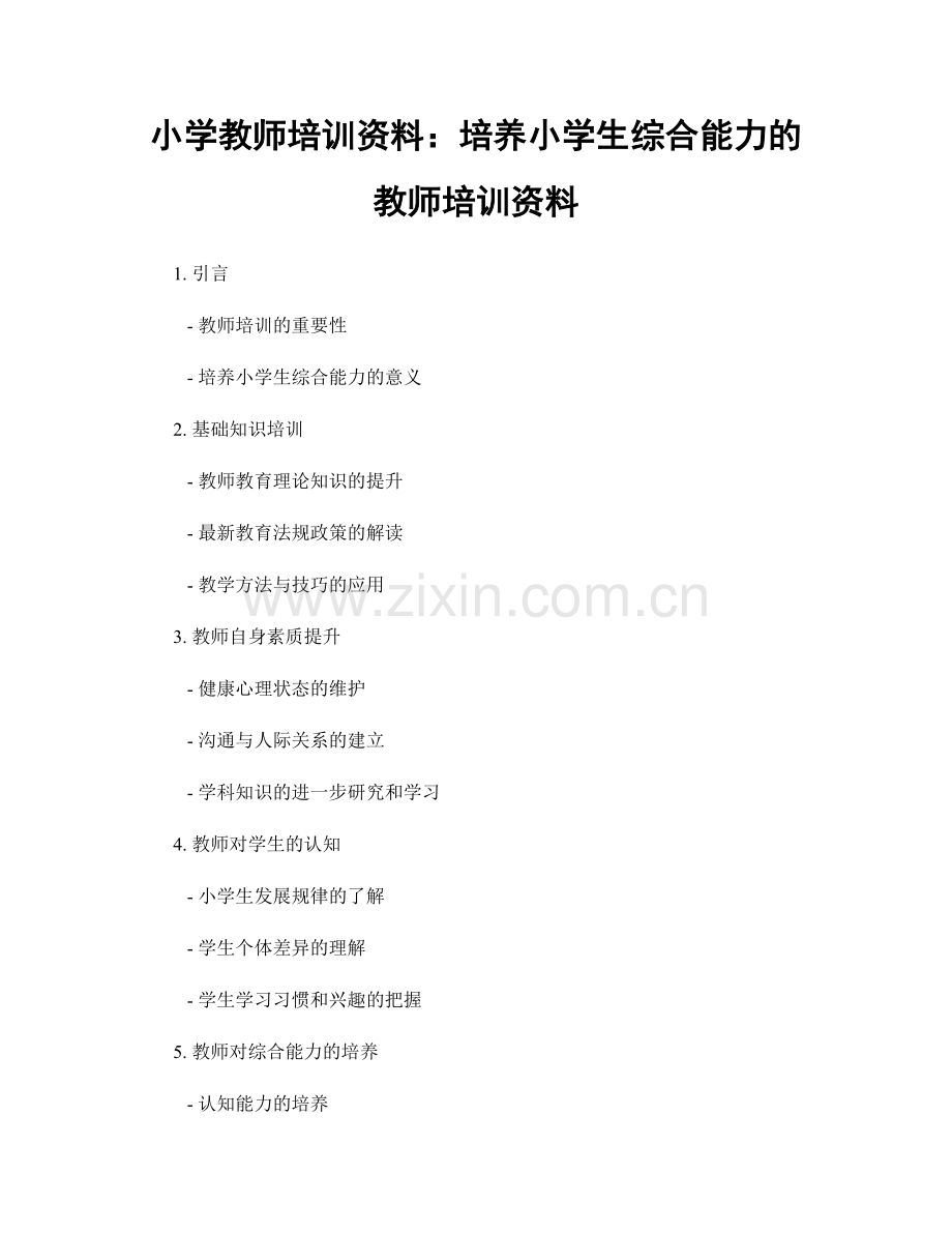 小学教师培训资料：培养小学生综合能力的教师培训资料.docx_第1页
