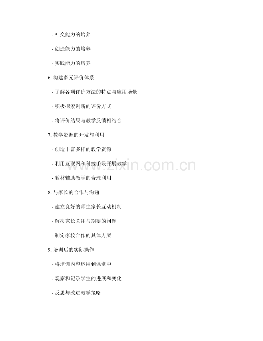 小学教师培训资料：培养小学生综合能力的教师培训资料.docx_第2页