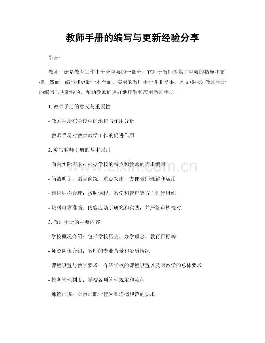 教师手册的编写与更新经验分享.docx_第1页