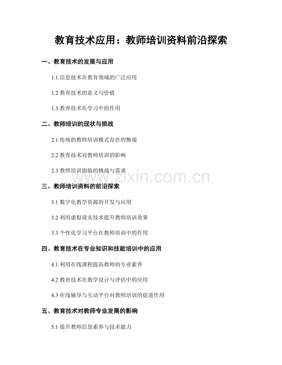 教育技术应用：教师培训资料前沿探索.docx_第1页