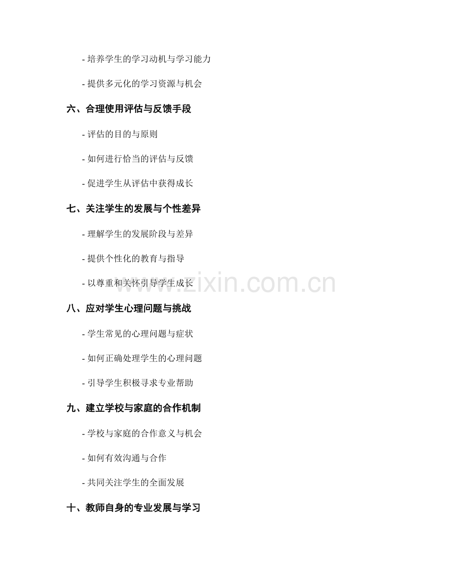 教师手册对学生心理健康与人格发展的指导.docx_第2页