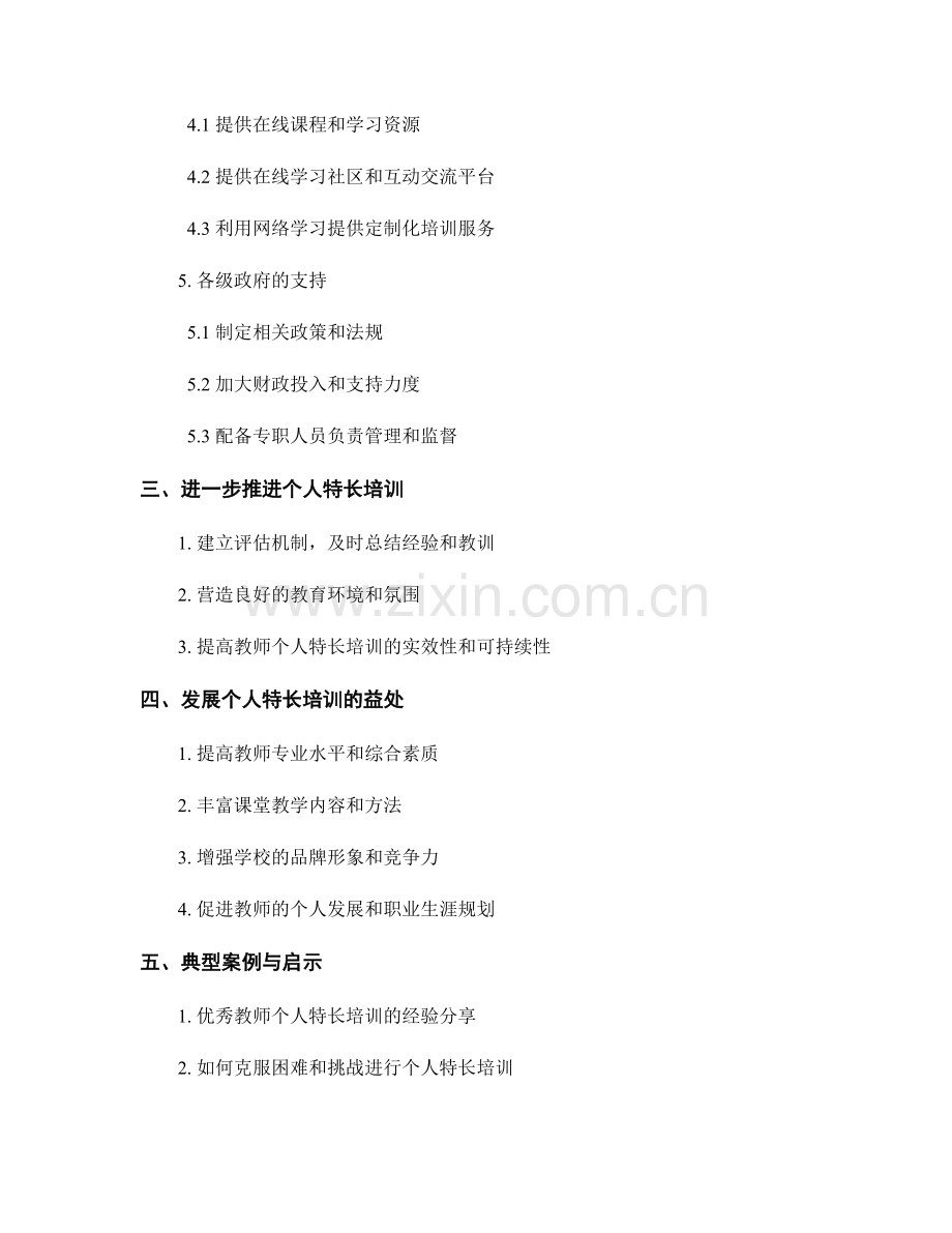 鼓励教师开展个人特长培训的机制与措施.docx_第2页