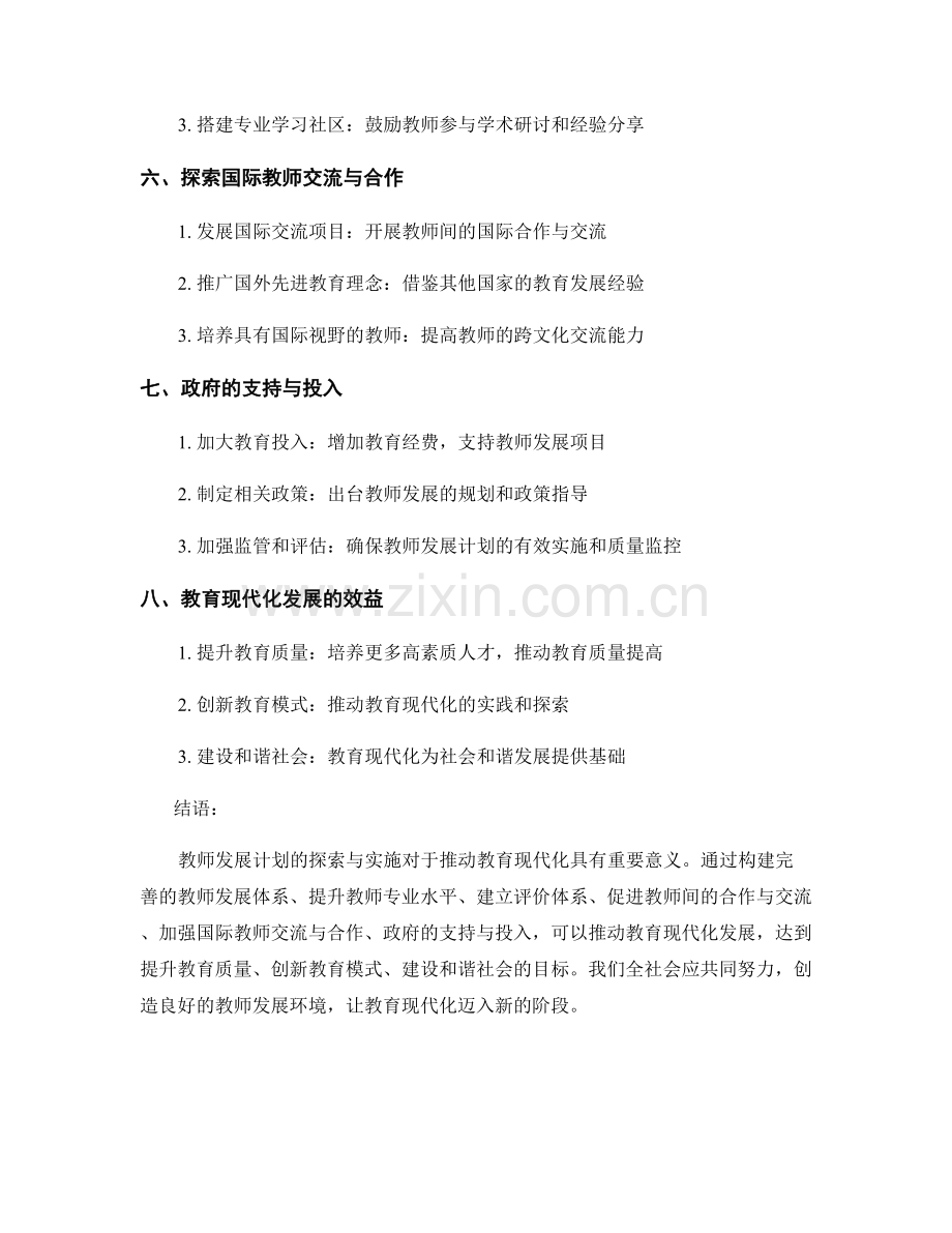 探索教师发展计划：助推教育现代化发展.docx_第2页