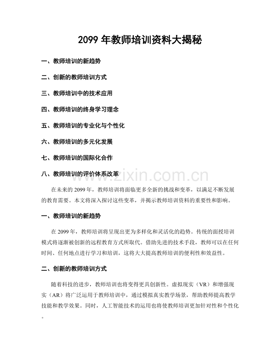 2099年教师培训资料大揭秘.docx_第1页