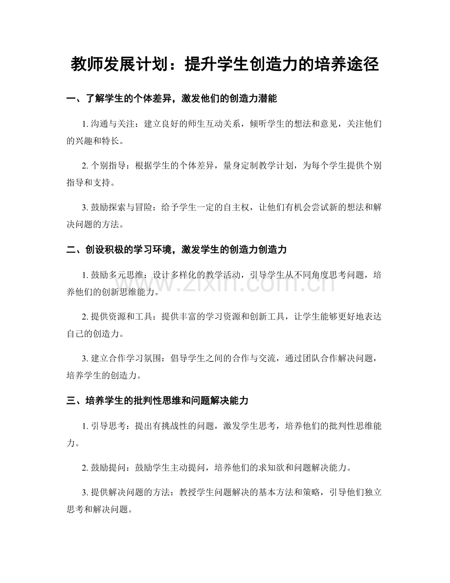 教师发展计划：提升学生创造力的培养途径.docx_第1页