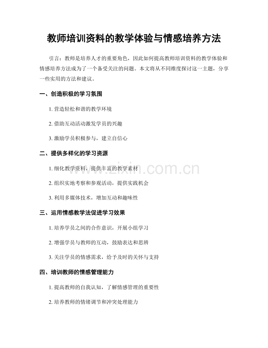 教师培训资料的教学体验与情感培养方法.docx_第1页