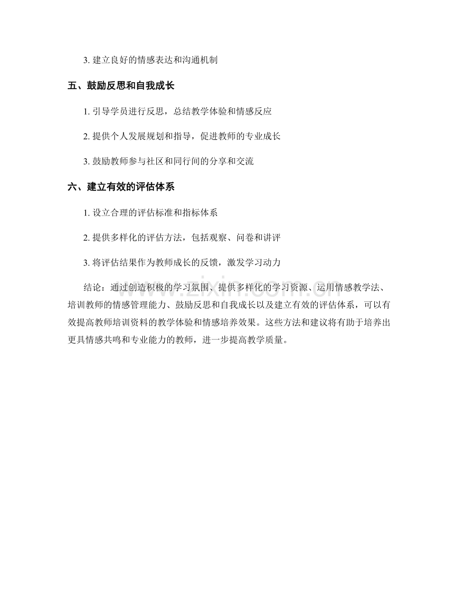 教师培训资料的教学体验与情感培养方法.docx_第2页