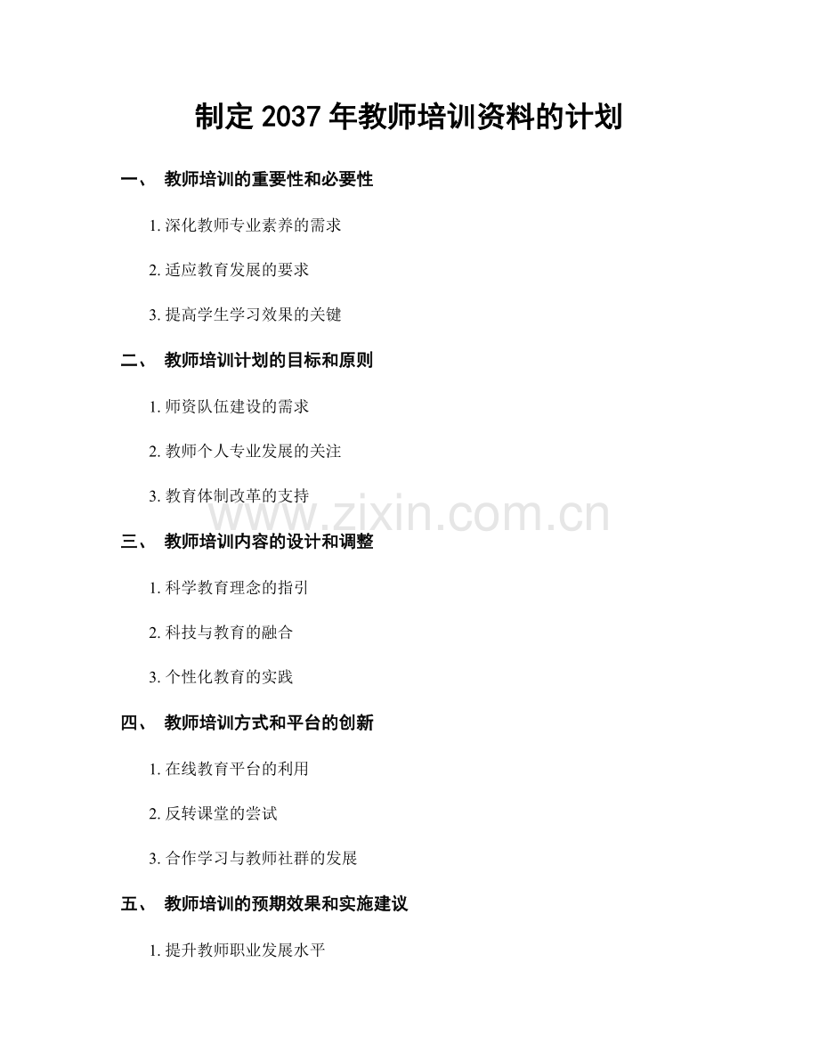 制定2037年教师培训资料的计划.docx_第1页