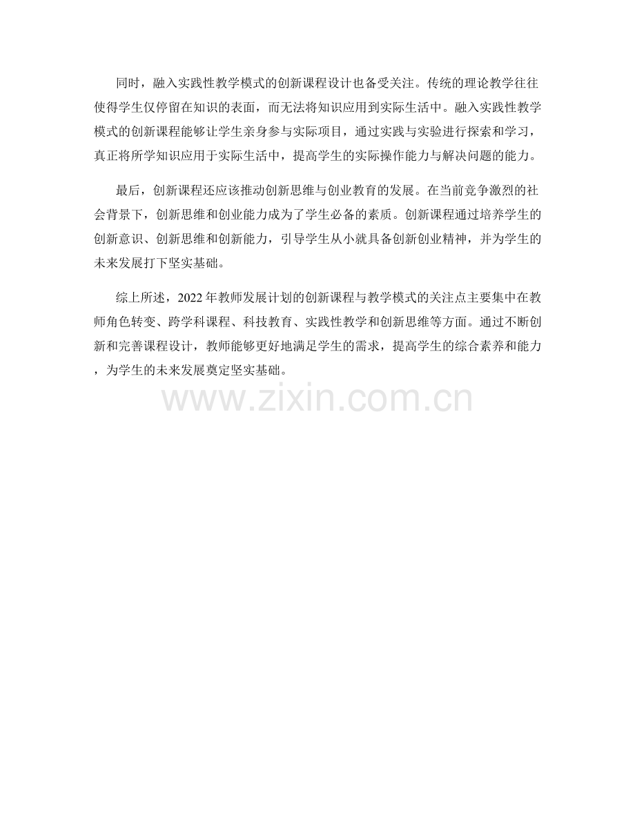 2022年教师发展计划的创新课程与教学模式.docx_第2页