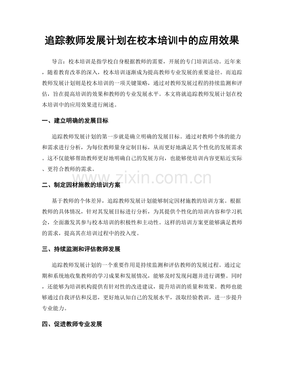 追踪教师发展计划在校本培训中的应用效果.docx_第1页