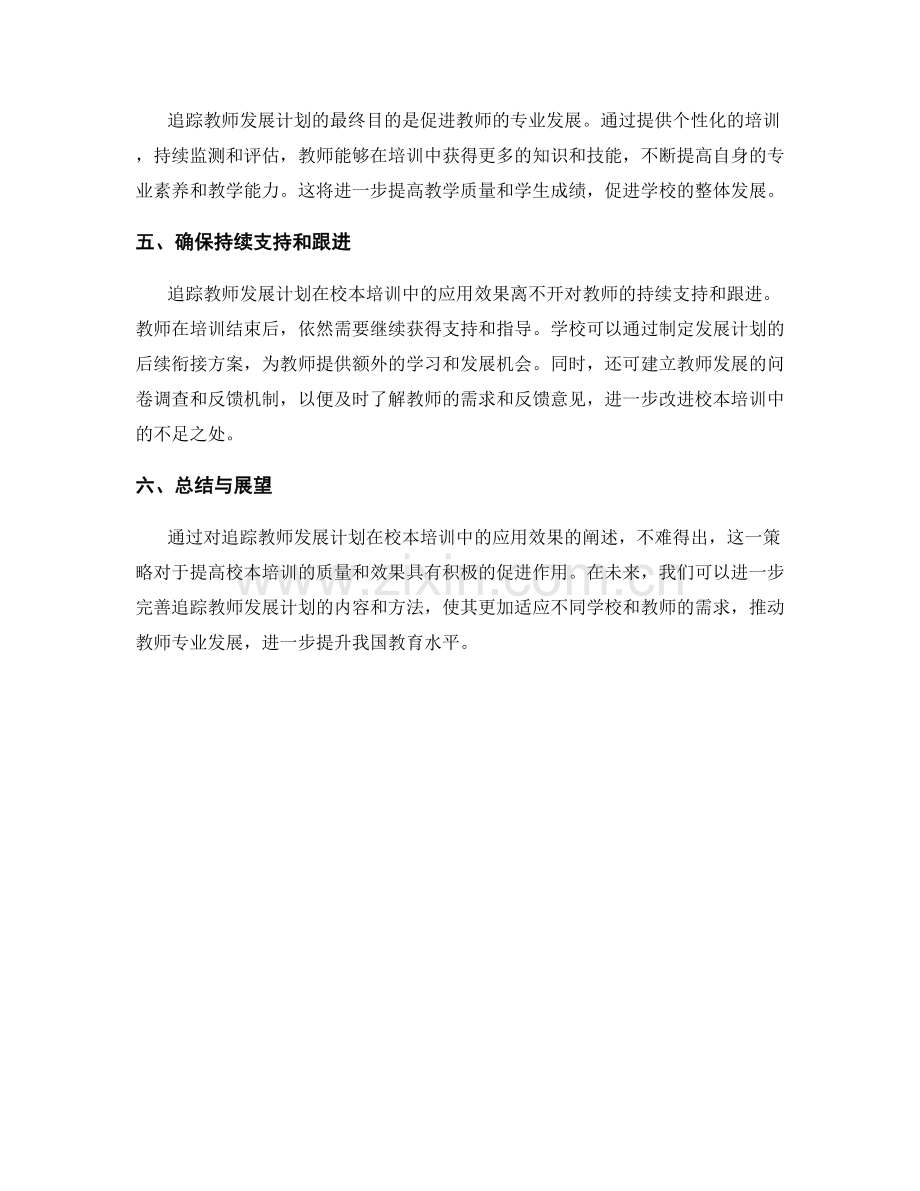追踪教师发展计划在校本培训中的应用效果.docx_第2页