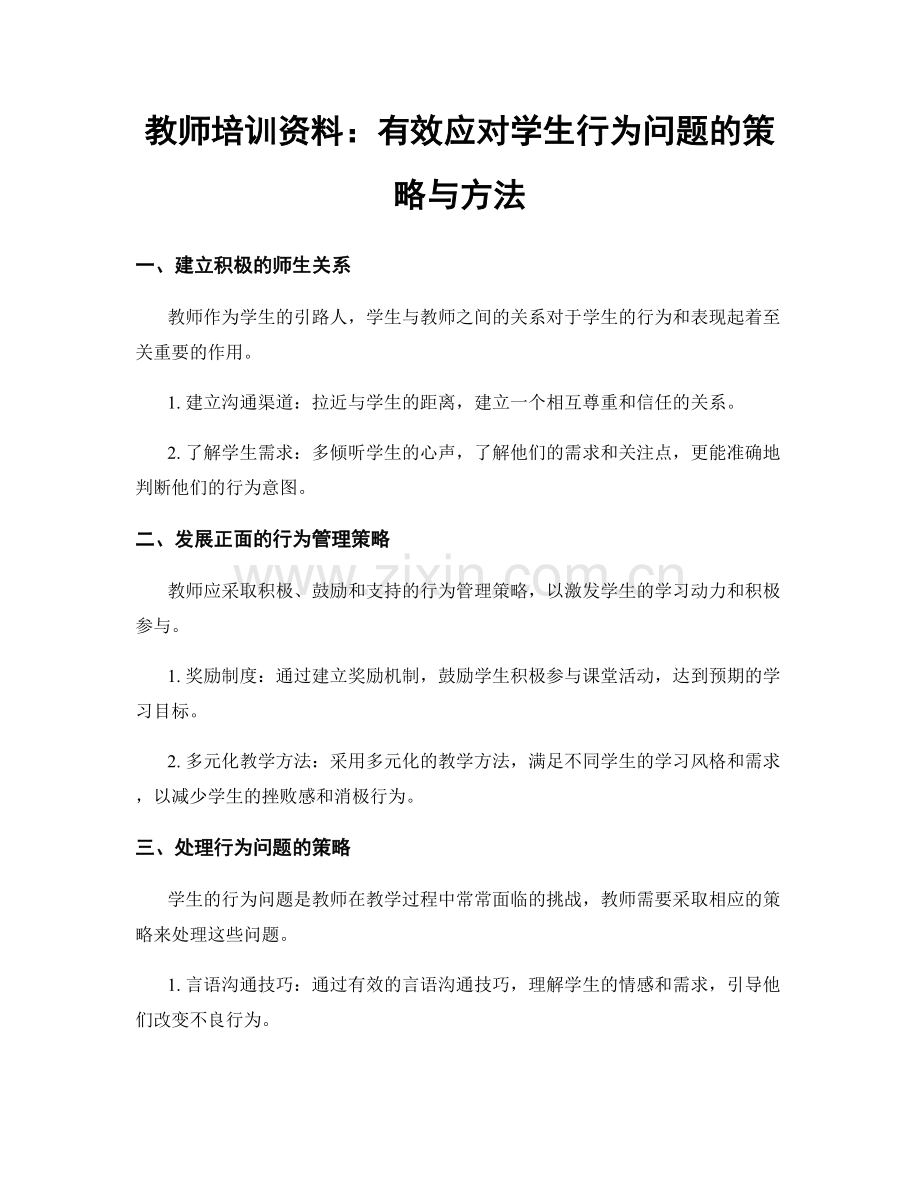 教师培训资料：有效应对学生行为问题的策略与方法.docx_第1页