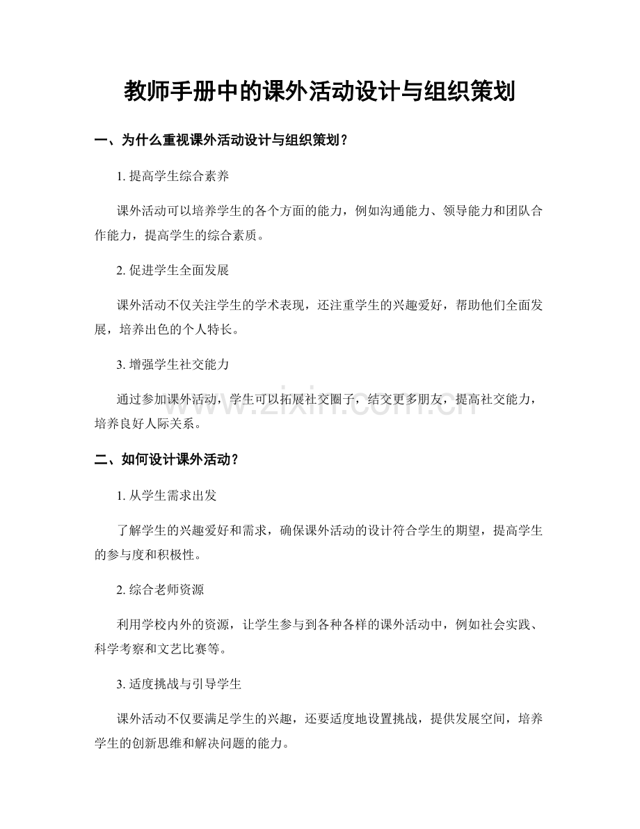 教师手册中的课外活动设计与组织策划.docx_第1页