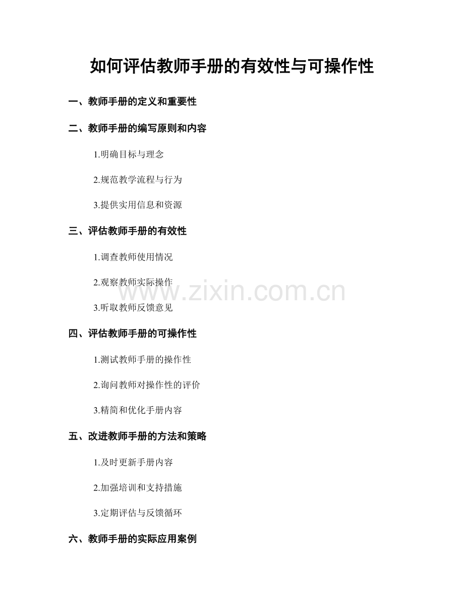 如何评估教师手册的有效性与可操作性.docx_第1页