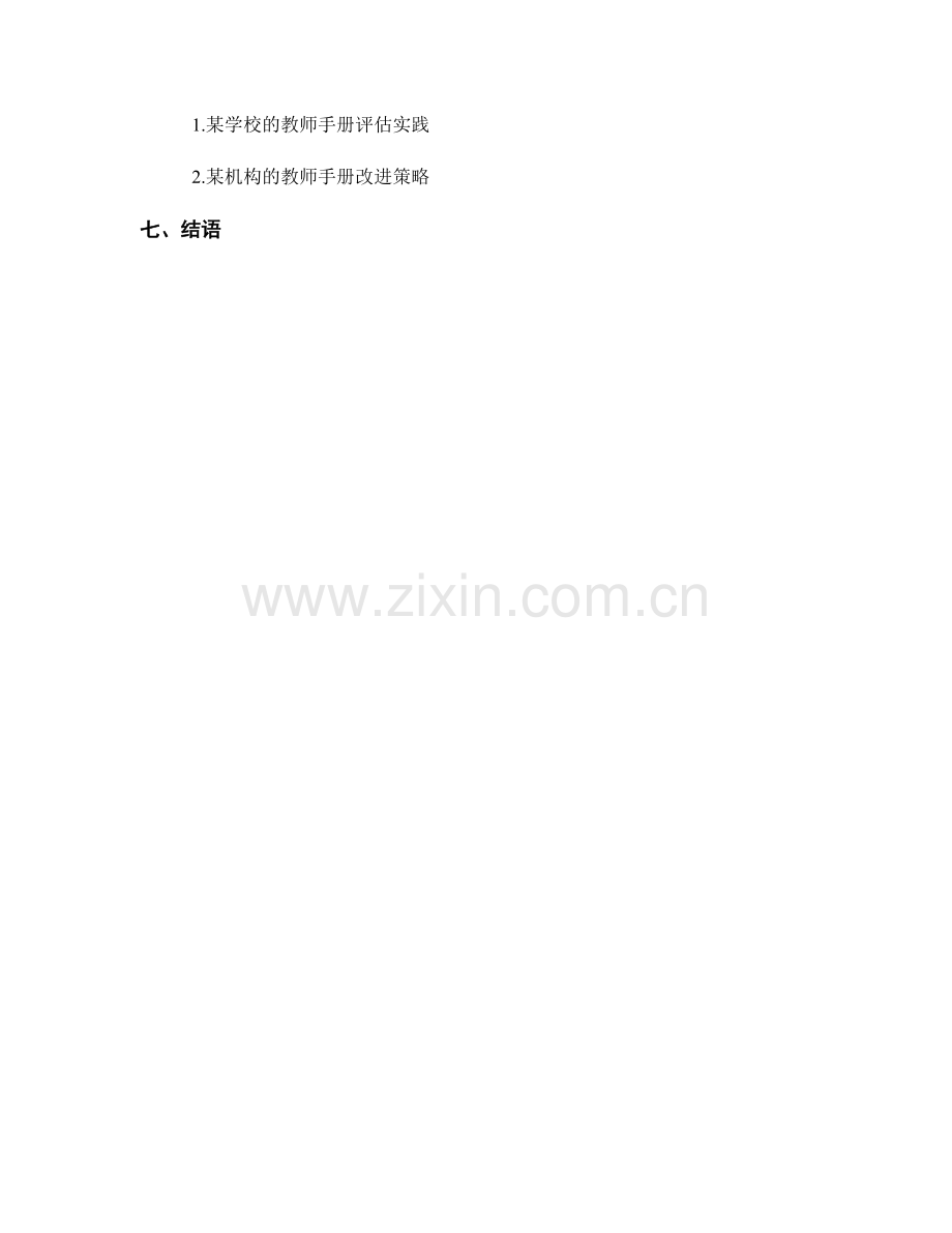 如何评估教师手册的有效性与可操作性.docx_第2页