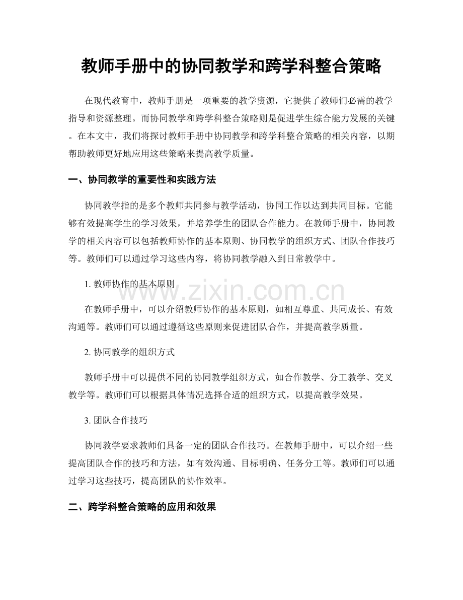 教师手册中的协同教学和跨学科整合策略.docx_第1页
