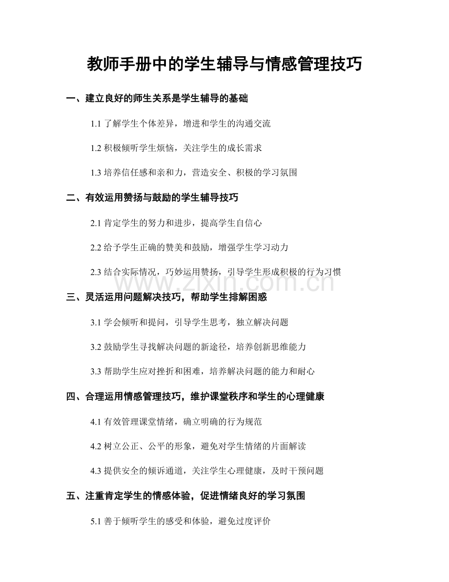 教师手册中的学生辅导与情感管理技巧.docx_第1页