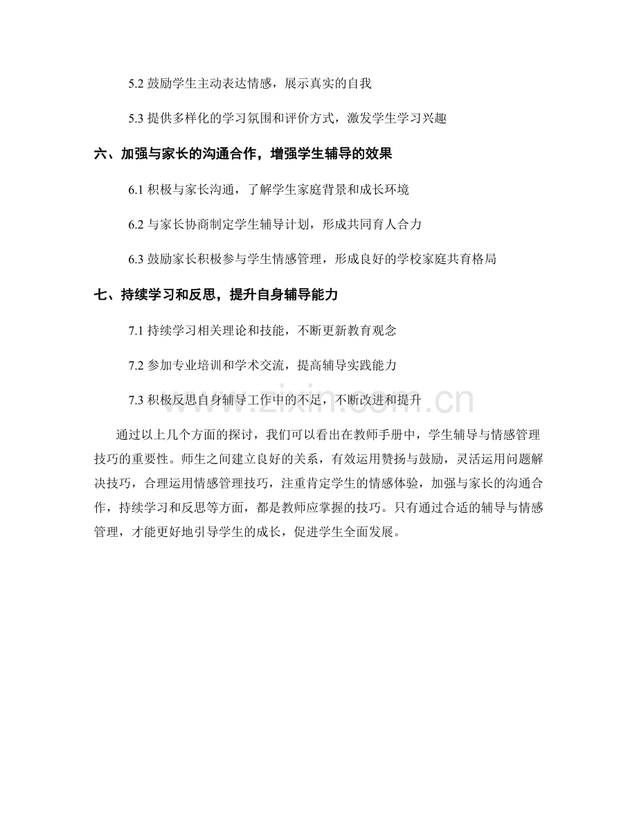 教师手册中的学生辅导与情感管理技巧.docx_第2页