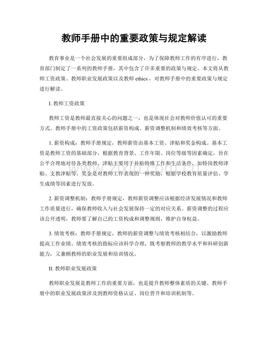 教师手册中的重要政策与规定解读.docx_第1页