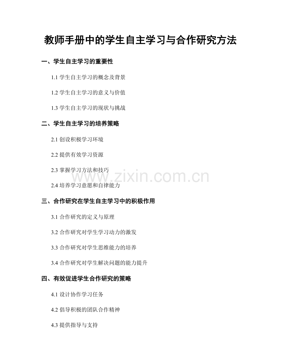 教师手册中的学生自主学习与合作研究方法.docx_第1页
