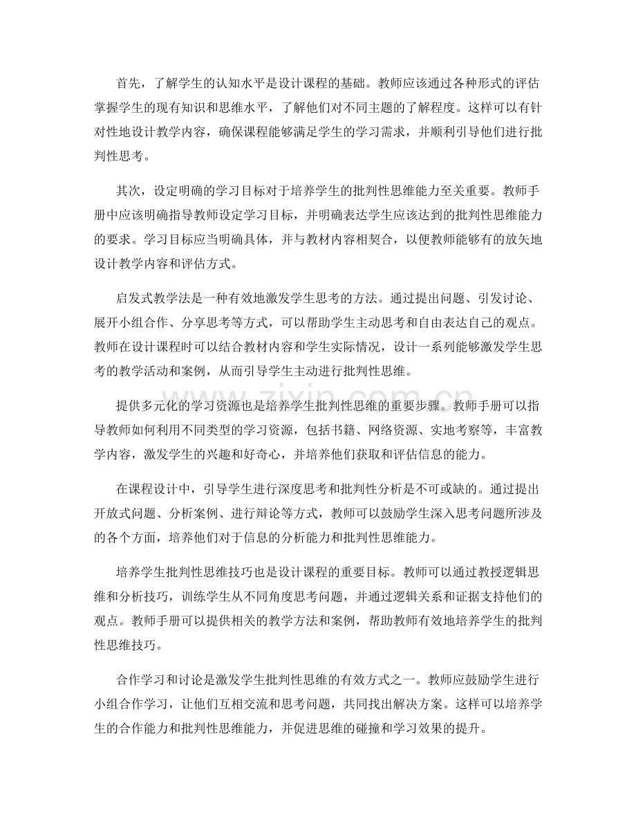 如何根据教师手册设计能够培养学生批判性思维的课程.docx_第2页