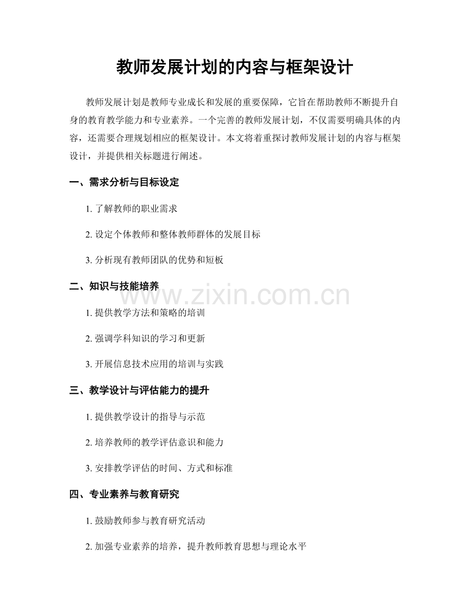 教师发展计划的内容与框架设计.docx_第1页