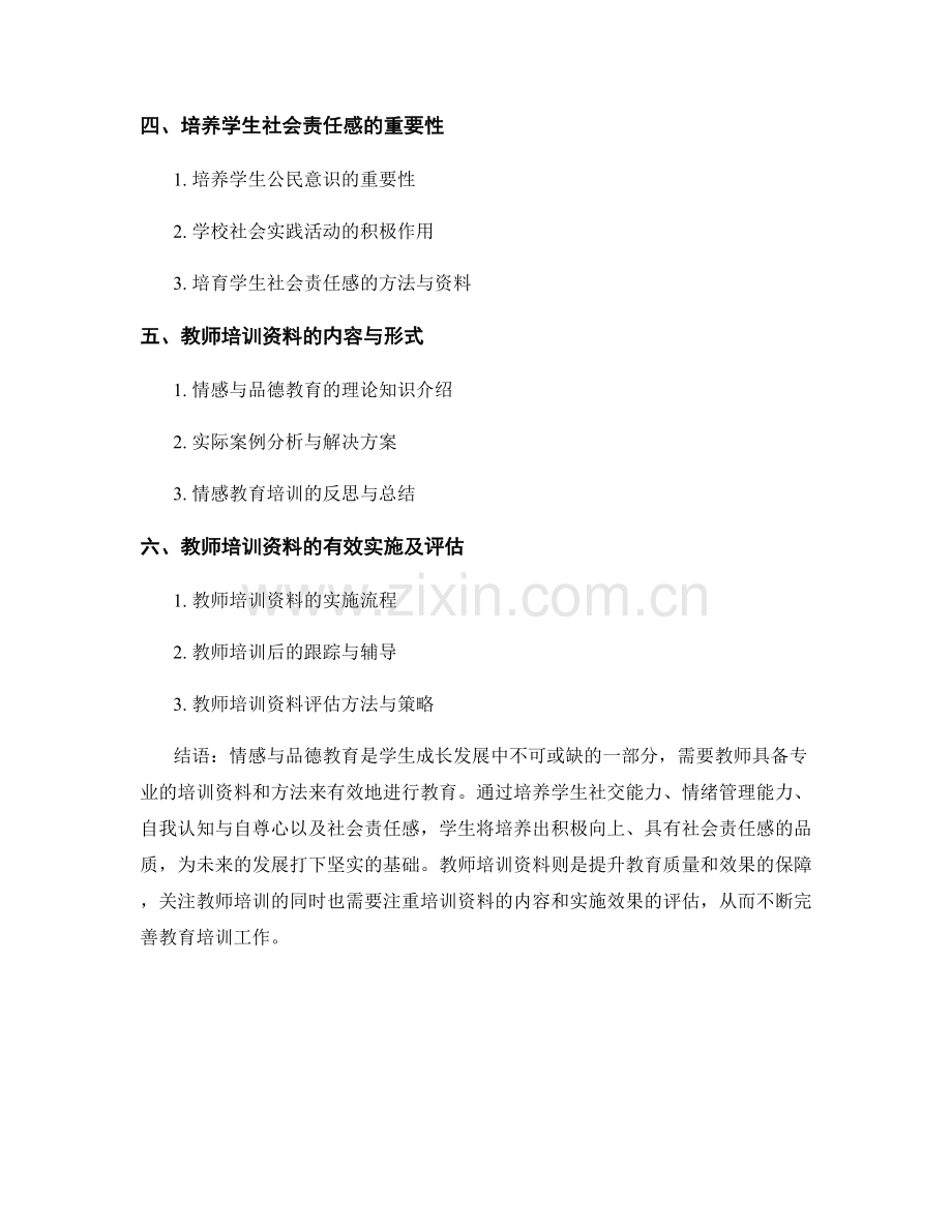 促进学生成长发展的情感与品德教育的教师培训资料.docx_第2页