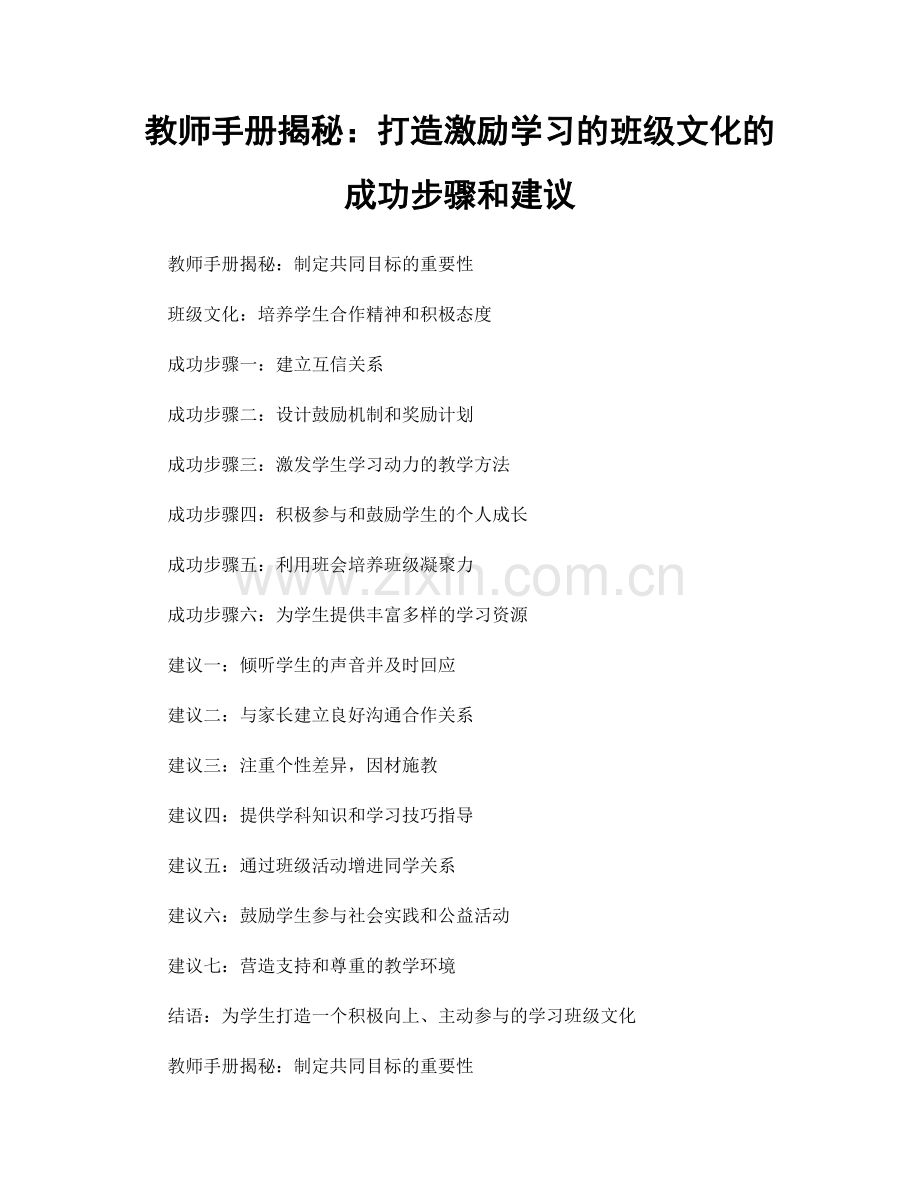教师手册揭秘：打造激励学习的班级文化的成功步骤和建议.docx_第1页