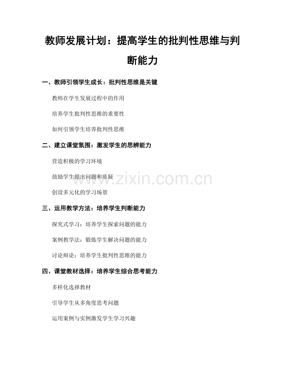教师发展计划：提高学生的批判性思维与判断能力.docx_第1页