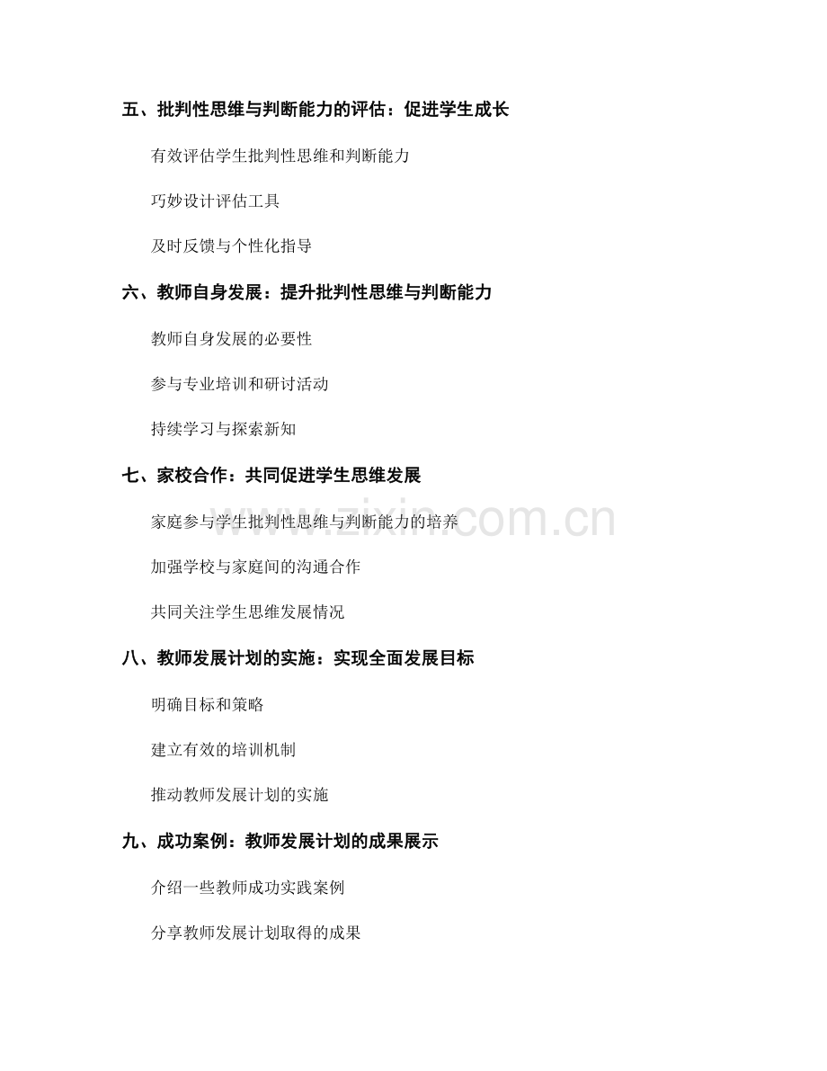 教师发展计划：提高学生的批判性思维与判断能力.docx_第2页