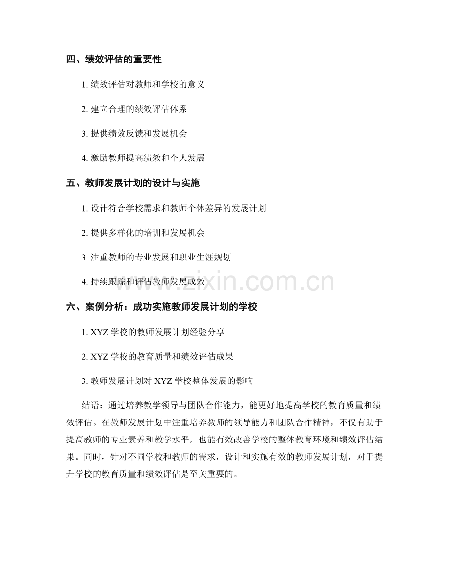 在教师发展计划中培养教学领导与团队合作能力：提高学校的教育质量及绩效评估.docx_第2页