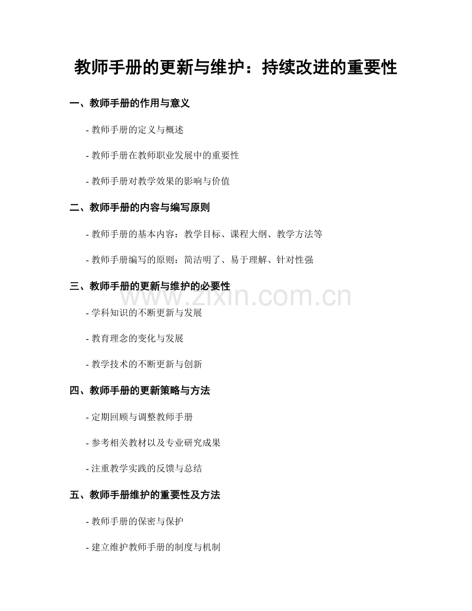 教师手册的更新与维护：持续改进的重要性.docx_第1页