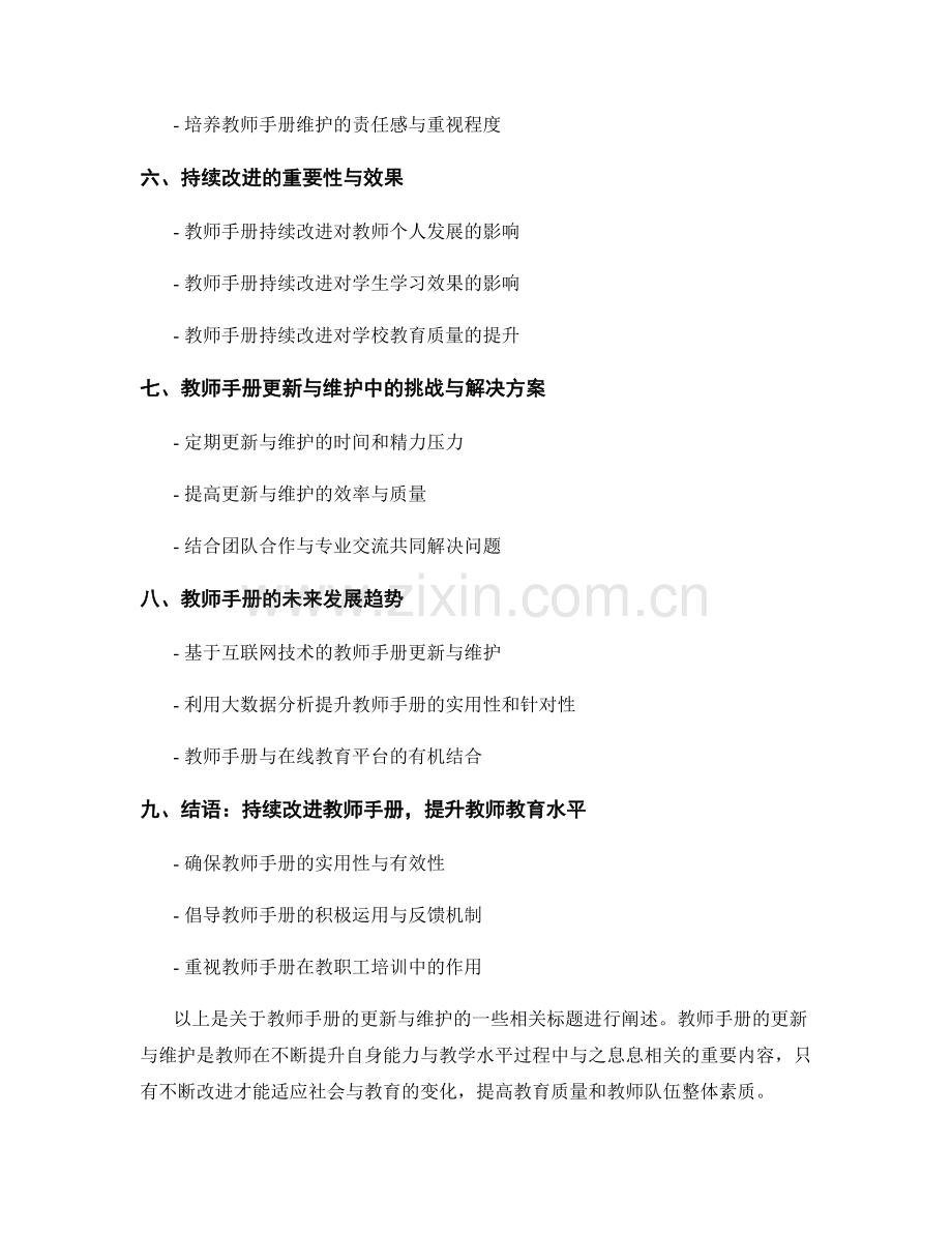 教师手册的更新与维护：持续改进的重要性.docx_第2页
