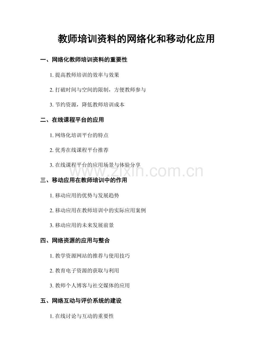 教师培训资料的网络化和移动化应用.docx_第1页