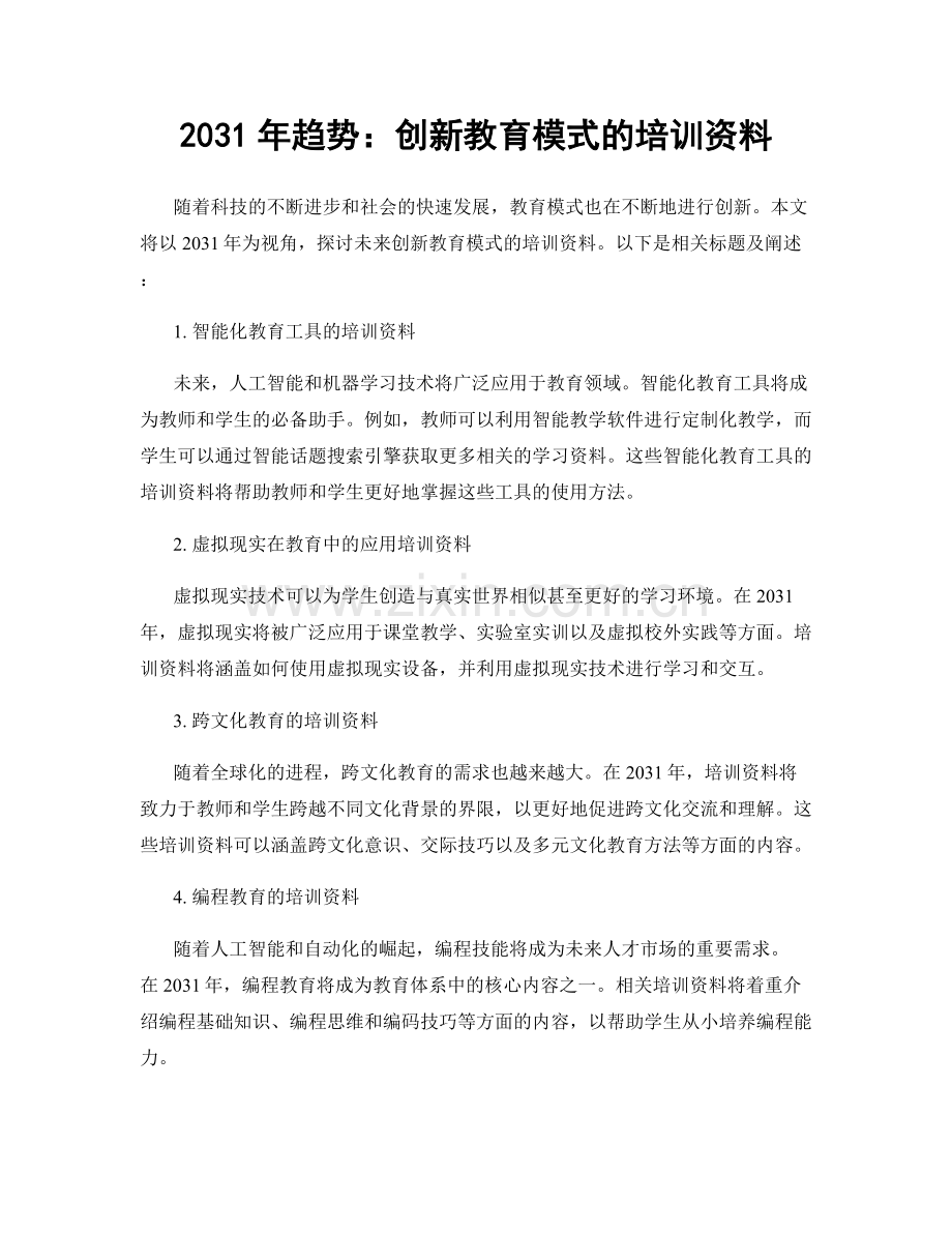 2031年趋势：创新教育模式的培训资料.docx_第1页