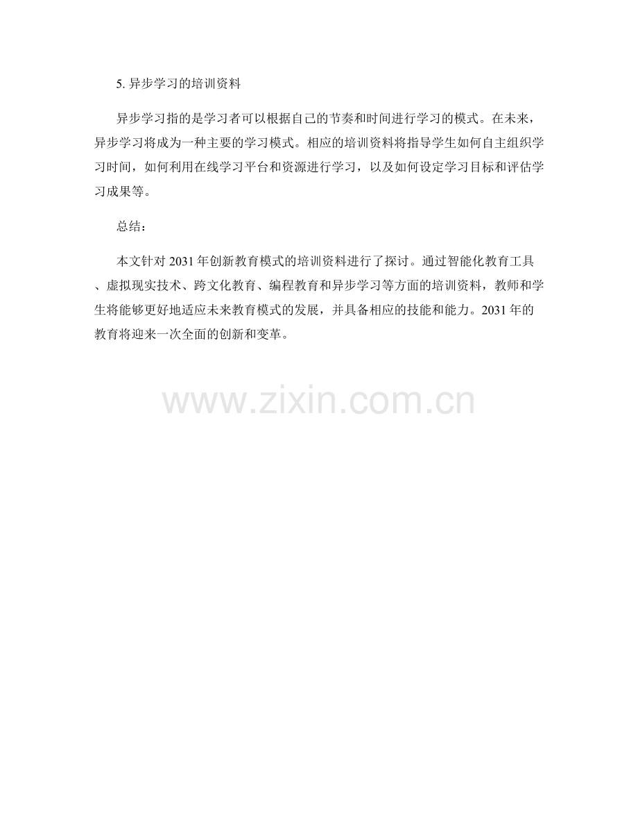 2031年趋势：创新教育模式的培训资料.docx_第2页