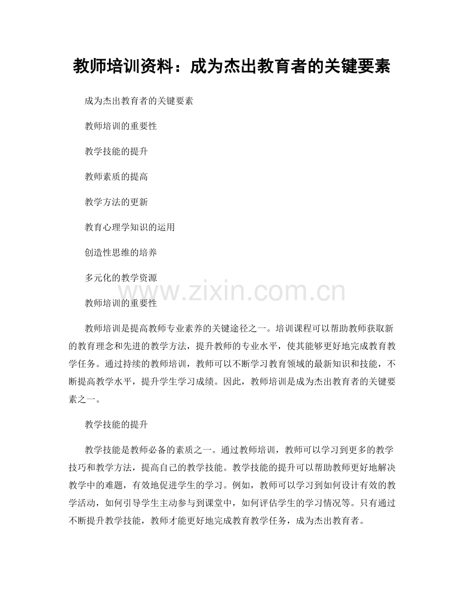 教师培训资料：成为杰出教育者的关键要素.docx_第1页