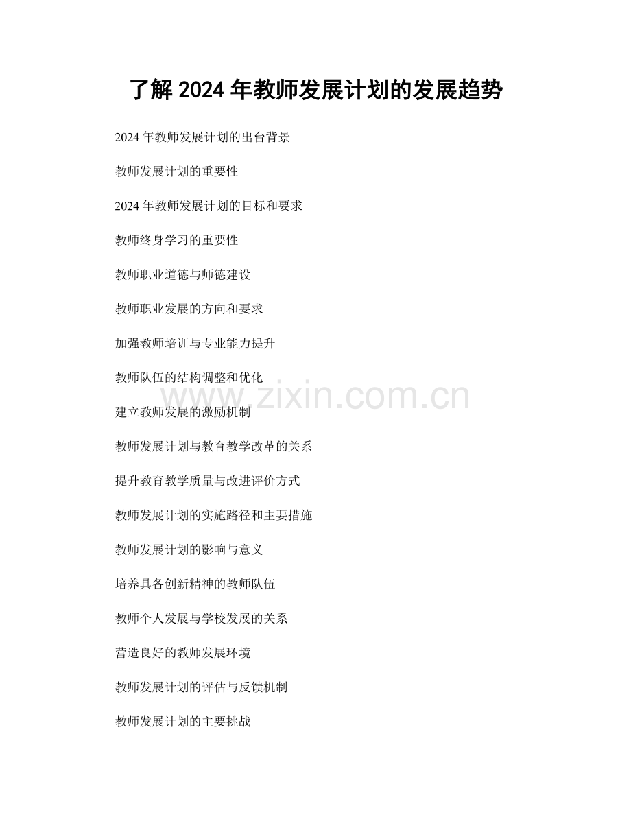 了解2024年教师发展计划的发展趋势.docx_第1页